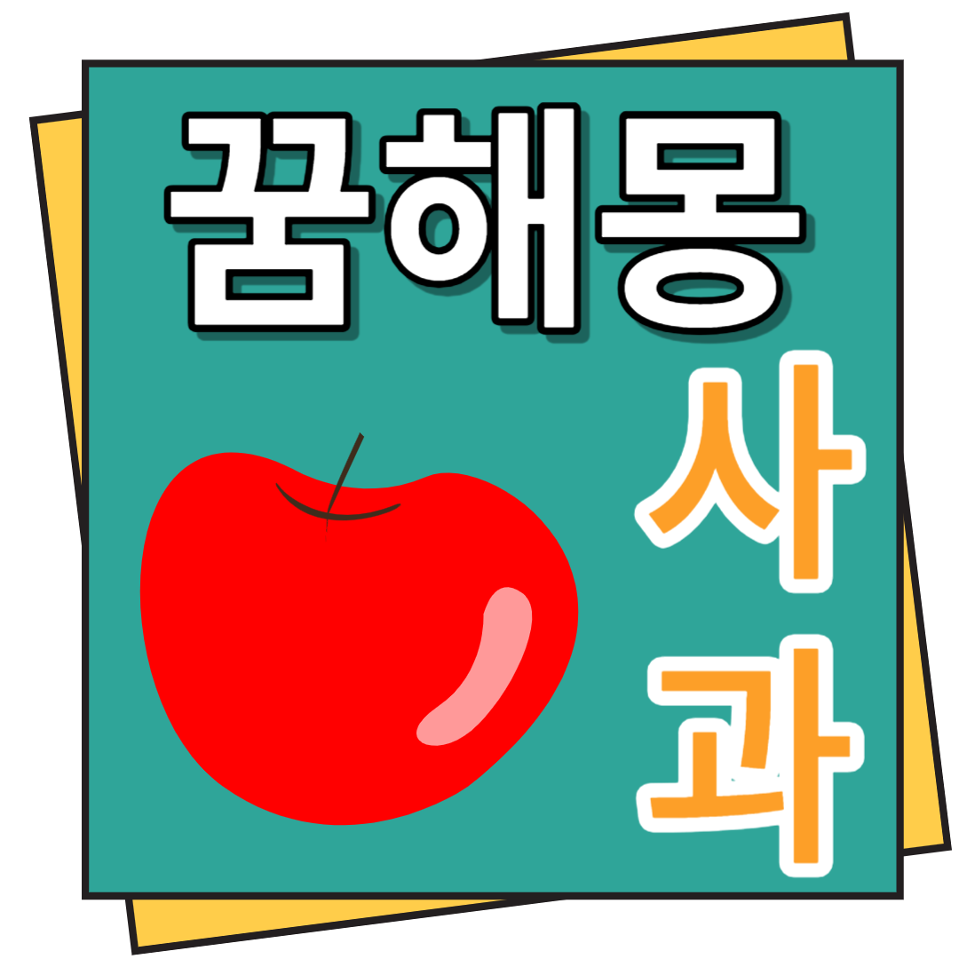 사과 꿈해몽