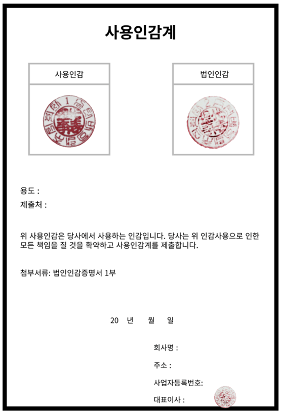 법인사용인감계 등록방법