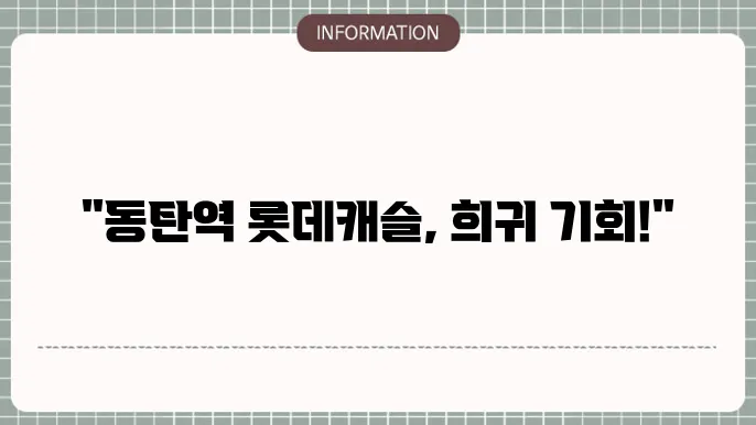 동탄역 롯데캐슬 청약 안내