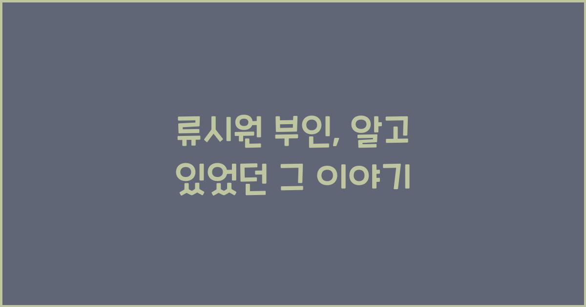 류시원 부인