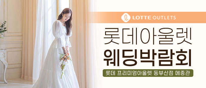 부산-롯데프리미엄아울렛-웨딩박람회