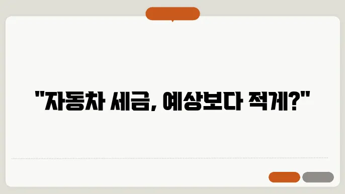 자동차 세금표