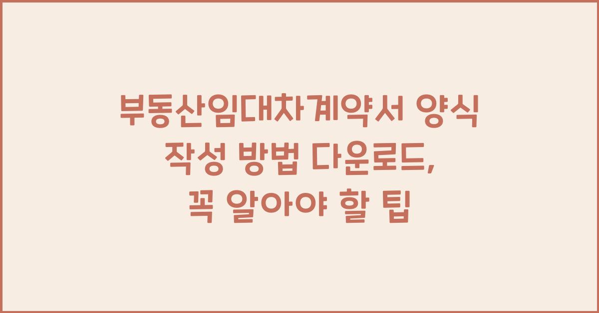 부동산임대차계약서 양식 작성 방법 다운로드