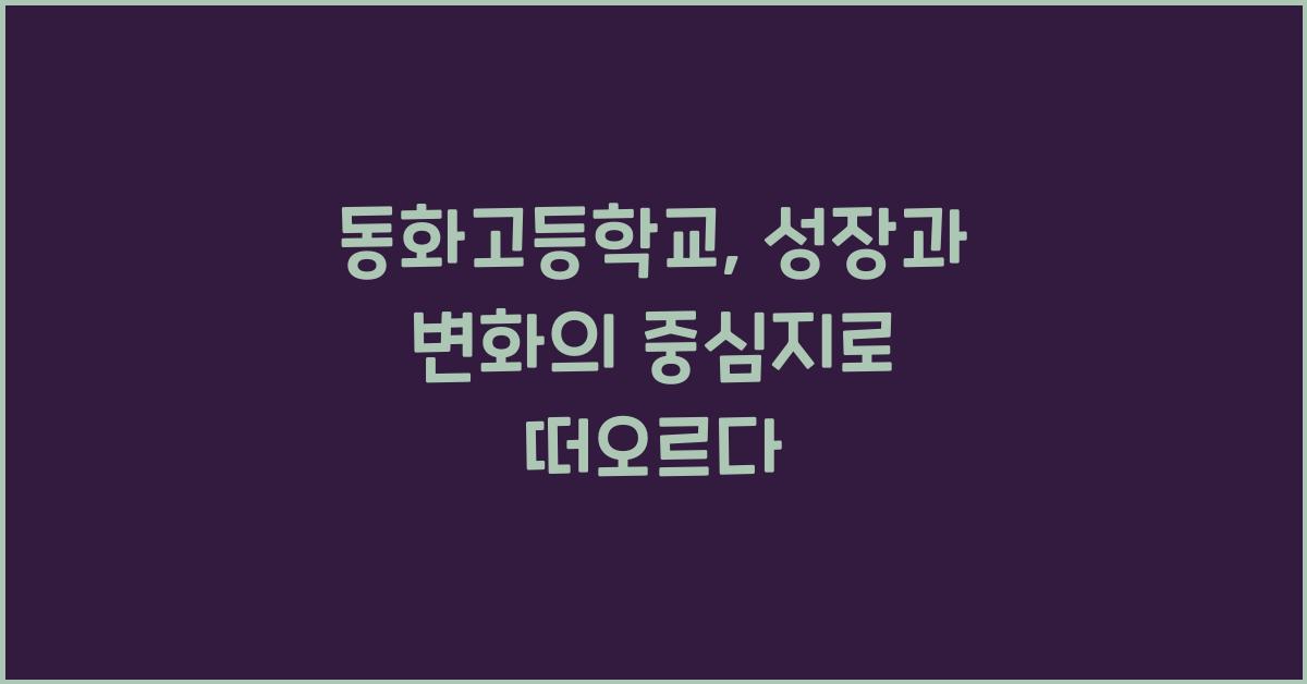 동화고등학교