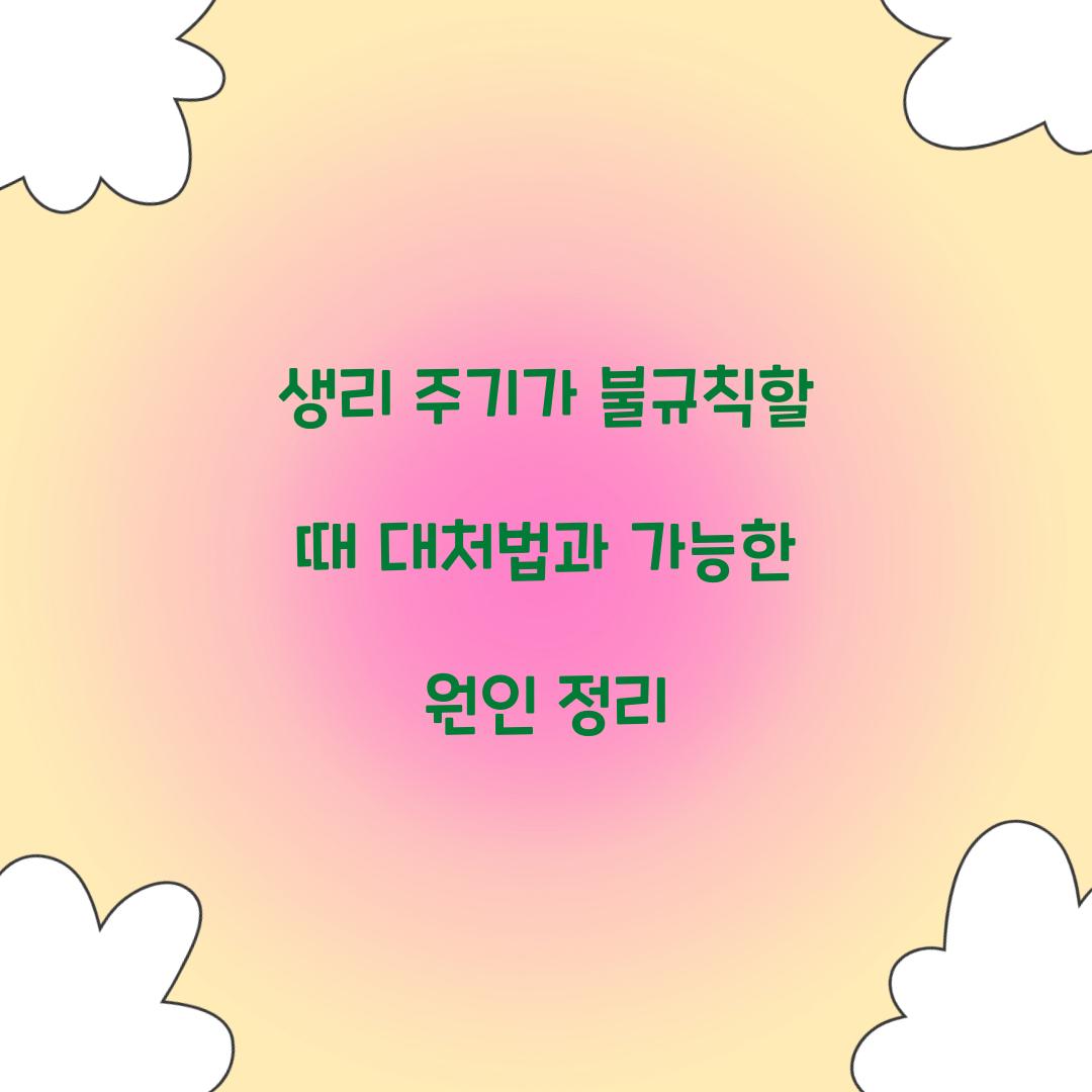 생리 주기가 불규칙할 때 대처법