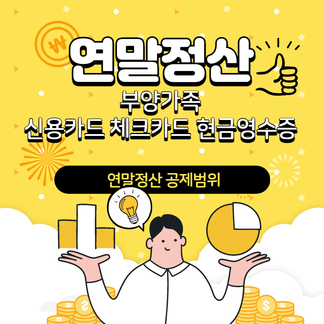 연말정산 공제범위 썸네일