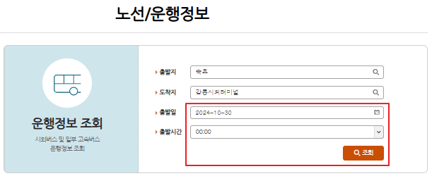 속초 시외버스터미널 시간표