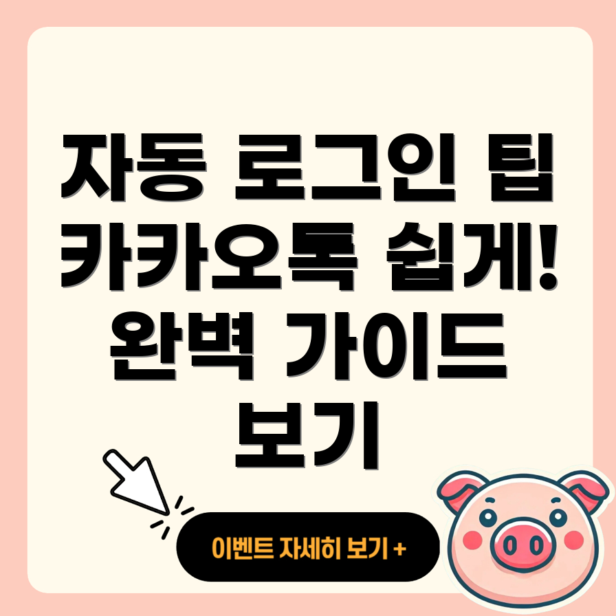 카카오톡 PC 버전 자동 로그인