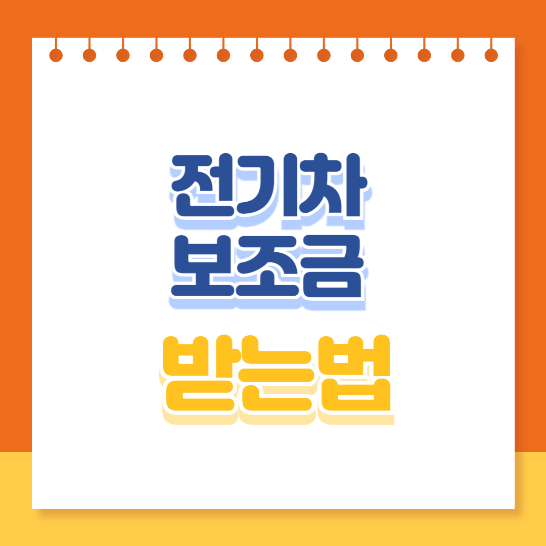 전기차보조금 받는법