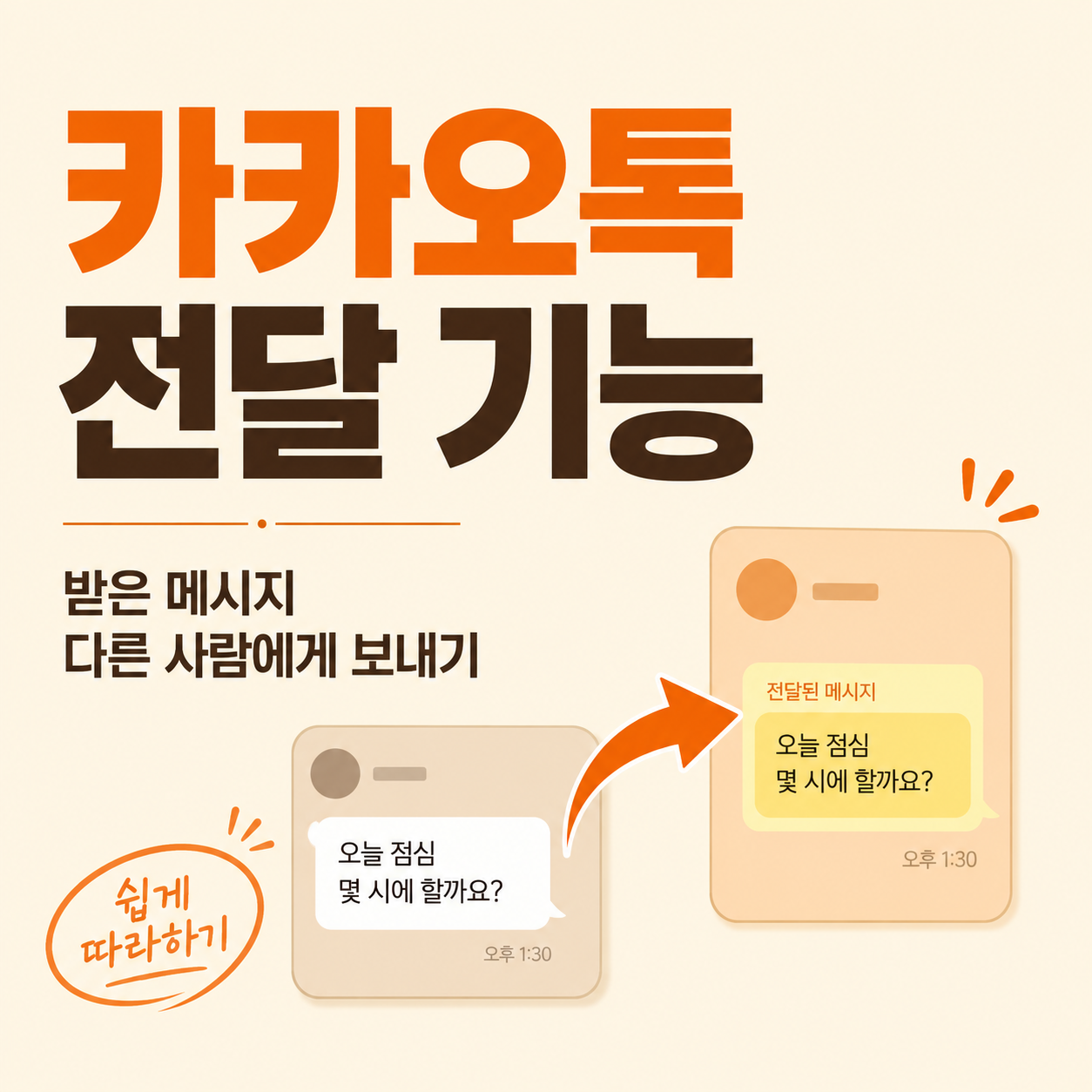 카카오톡 전달 기능 사용법
