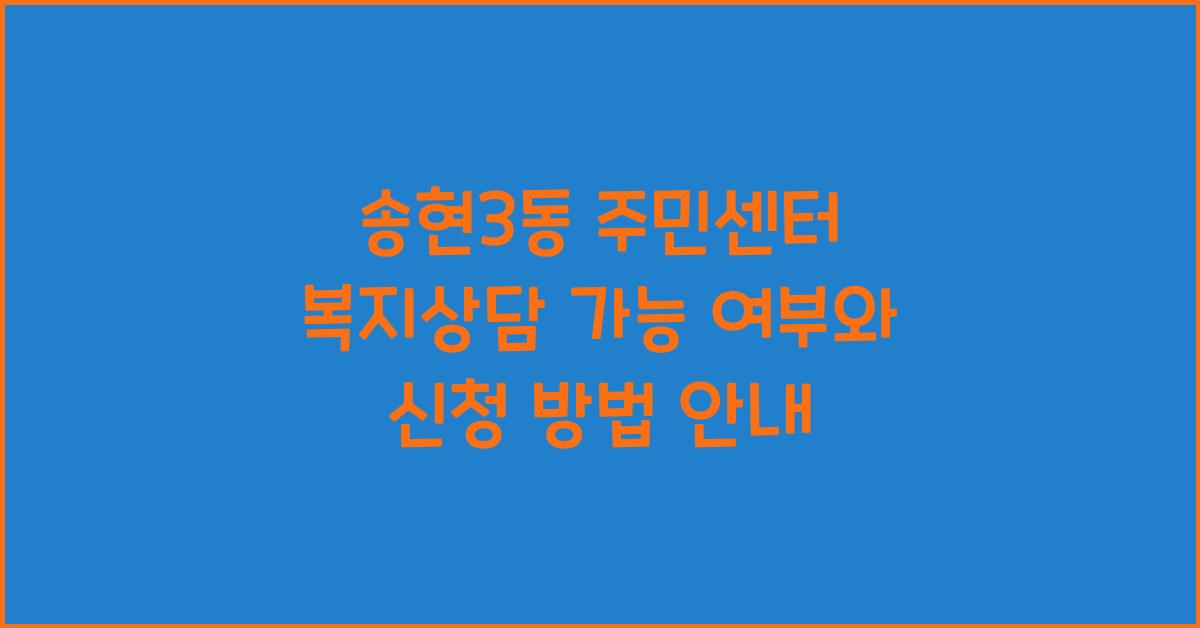 송현3동 주민센터 복지상담 가능 여부