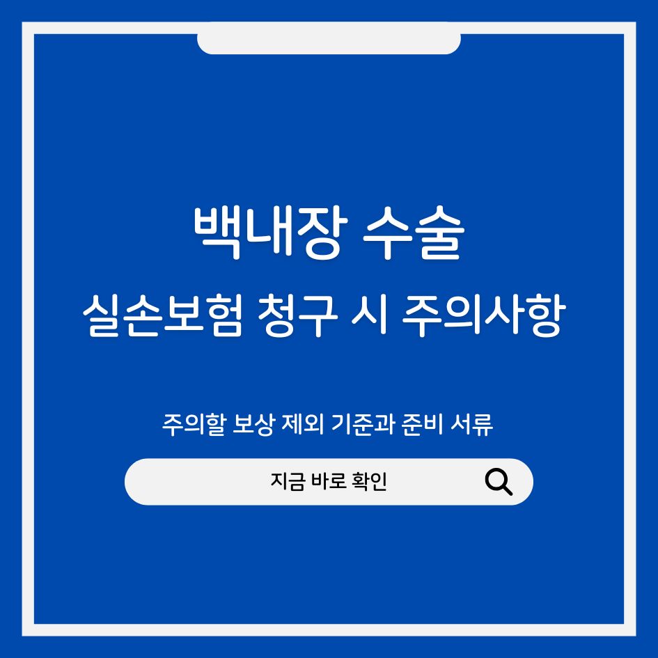 백내장 실손보험 청구 시 주의사항