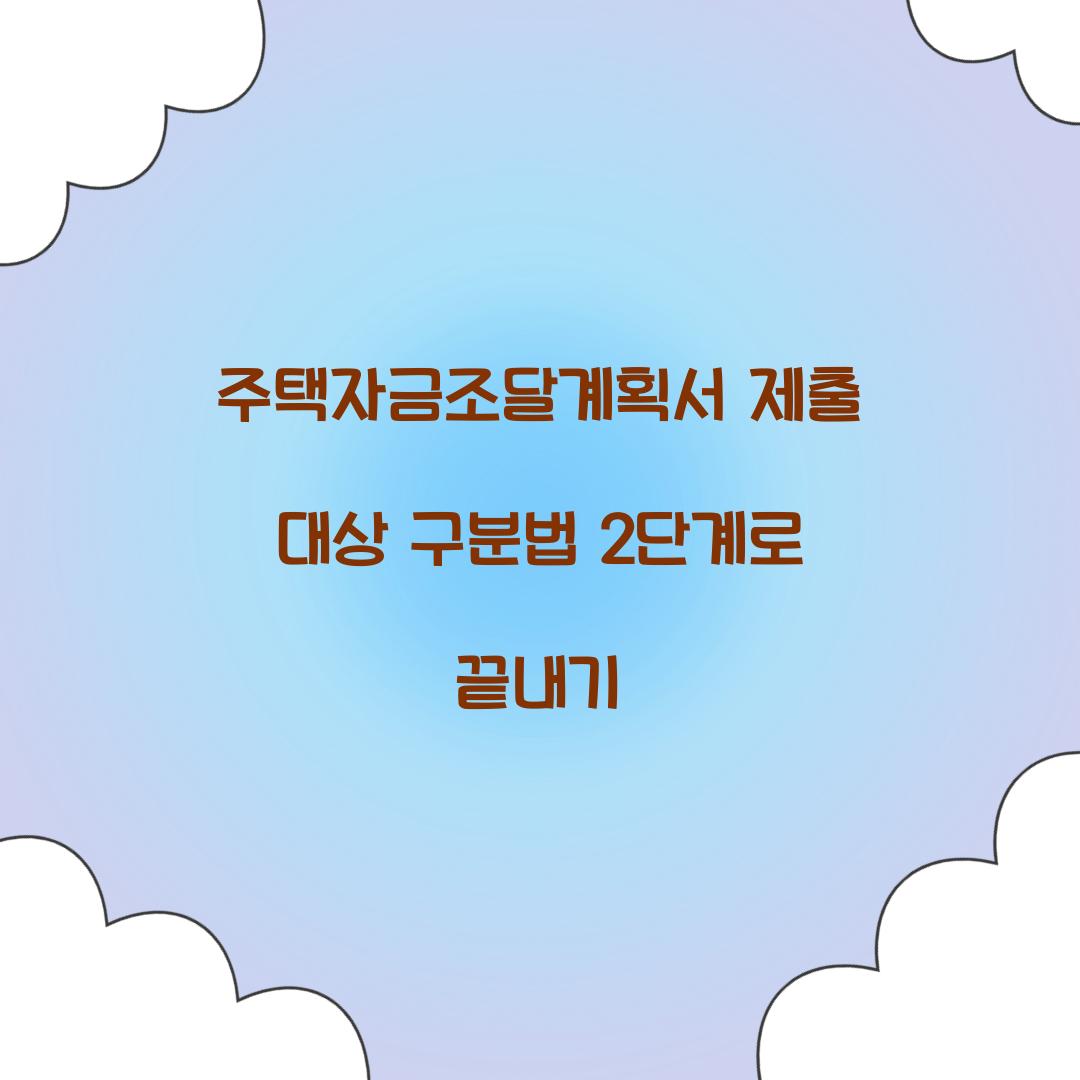 주택자금조달계획서 제출 대상 구분법 2단계로 끝내기  