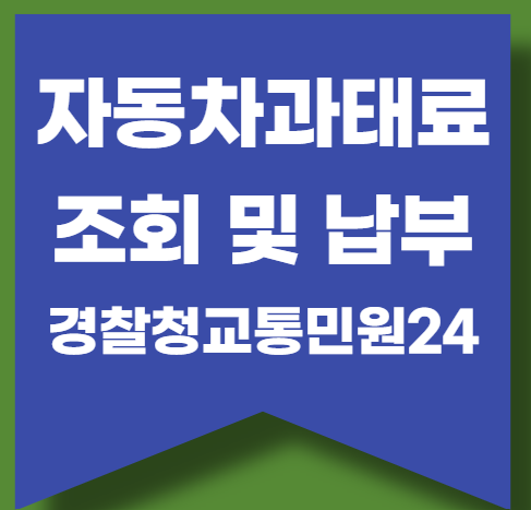 경찰청민원24에서 자동차과태료 확인