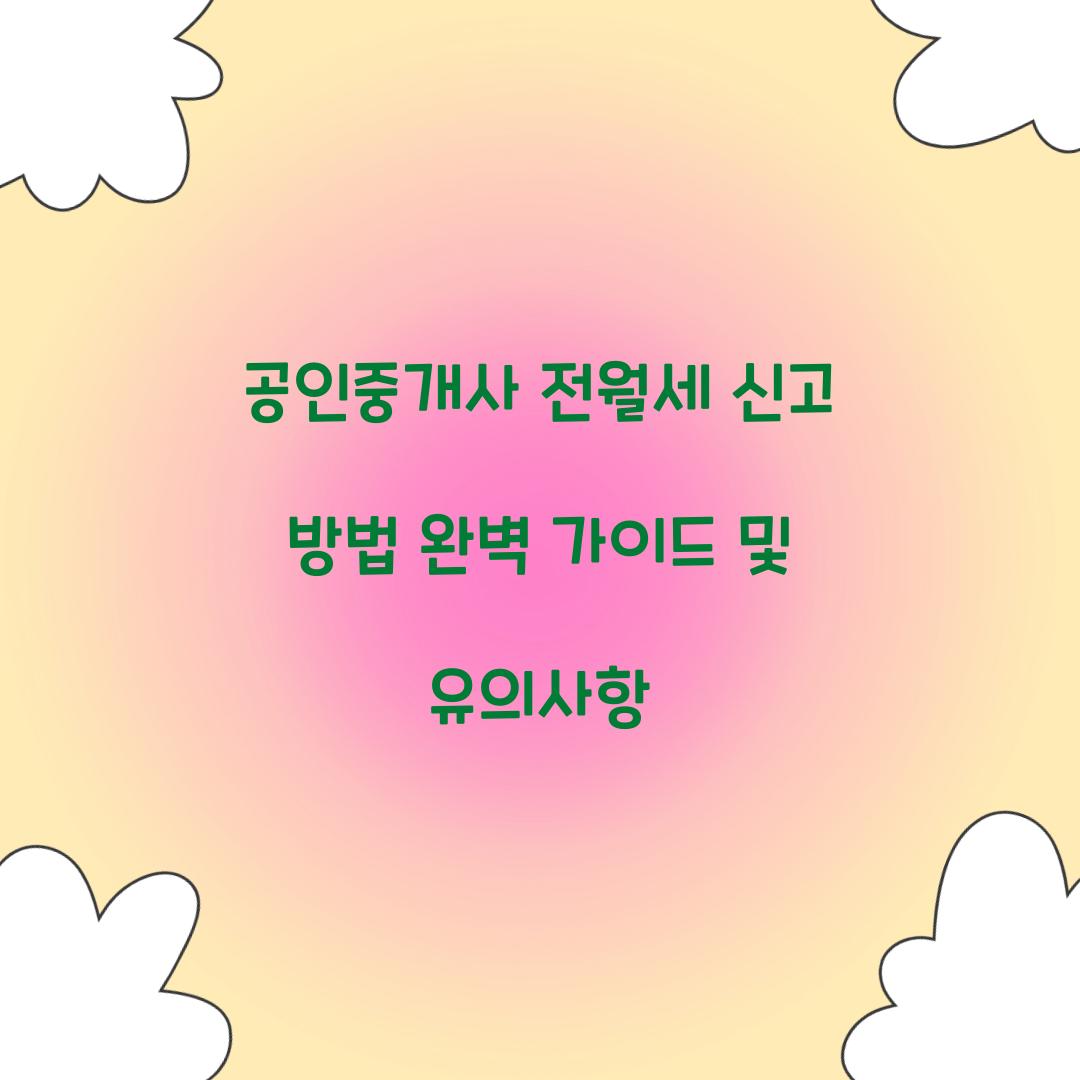 공인중개사 전월세 신고 방법