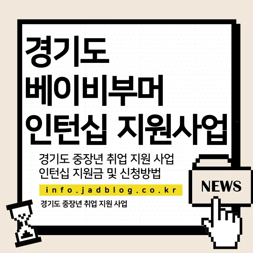 중장년 취업지원 사업 - 경기도 베이비부머 인턴십 신청