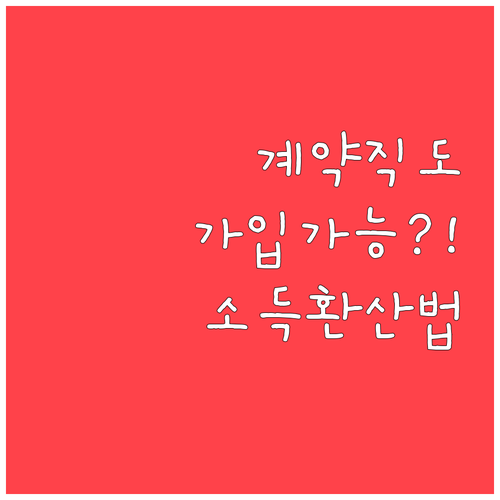 청년내일저축계좌 계약직 가입 조건과 ..