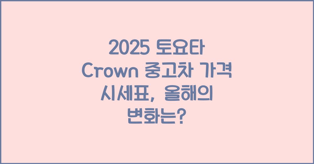 2025 토요타 Crown 중고차 가격 시세표