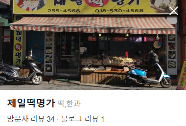 제일떡집