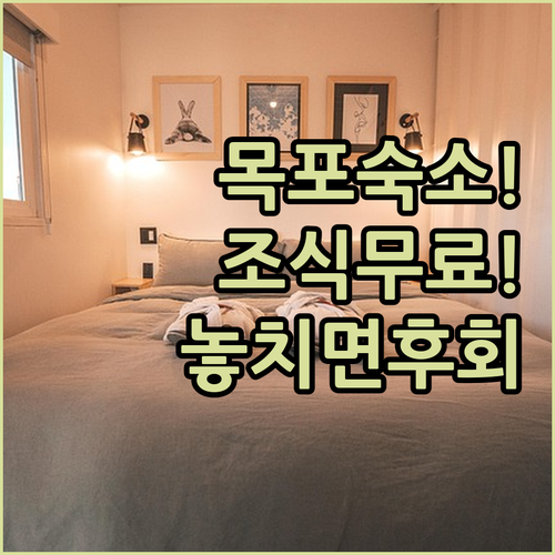 목포 가성비 숙소 추천 조식 무료와 ..