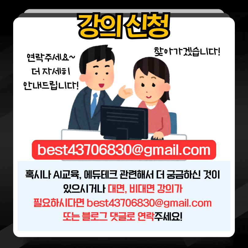 AI교육 및 에듀테크 하이러닝 강의 연수 신청 문의 이메일 및 연락처