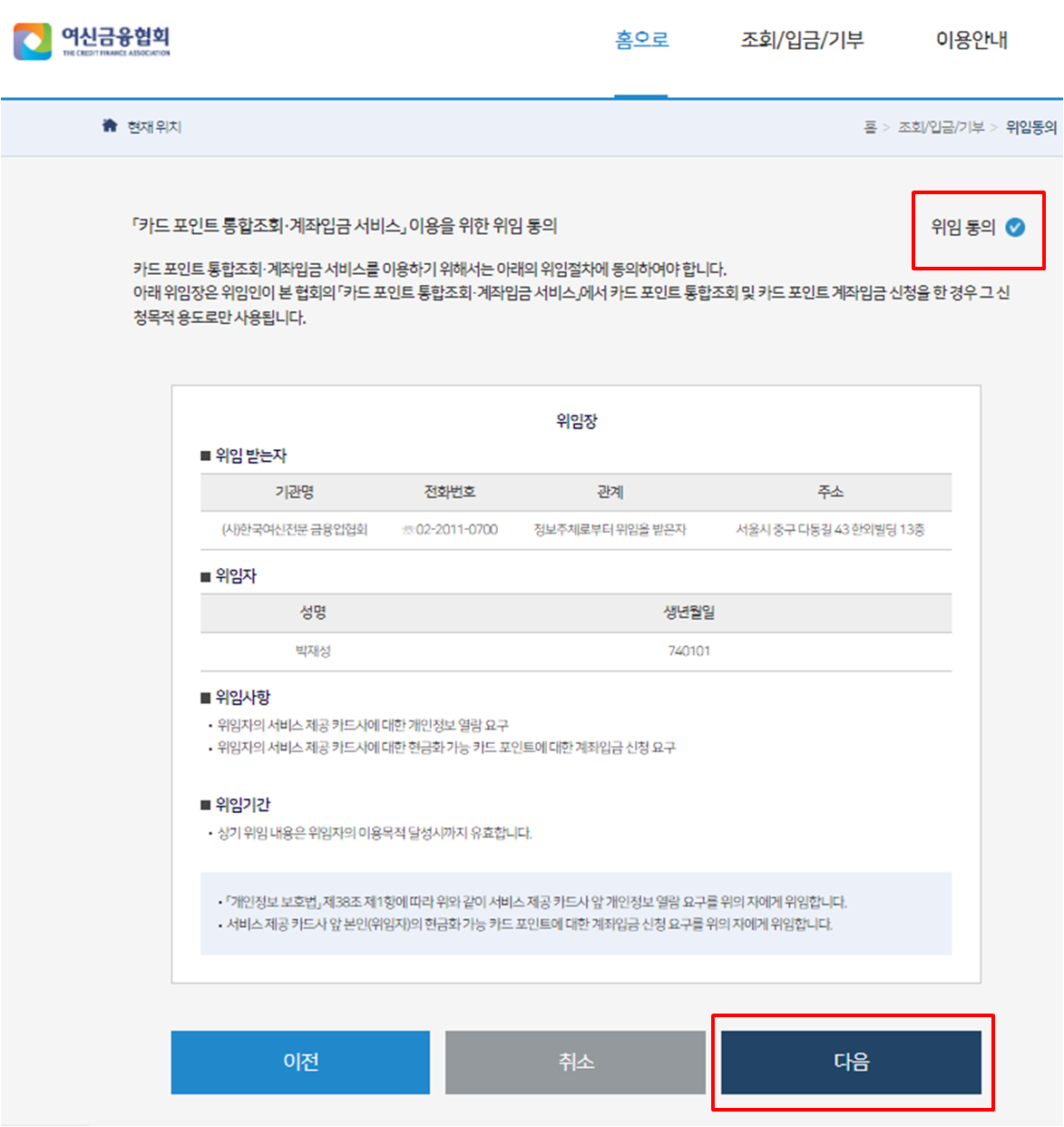 카드포인트 통합조회, 계좌입금 서비스 이용을 위한 위임 동의