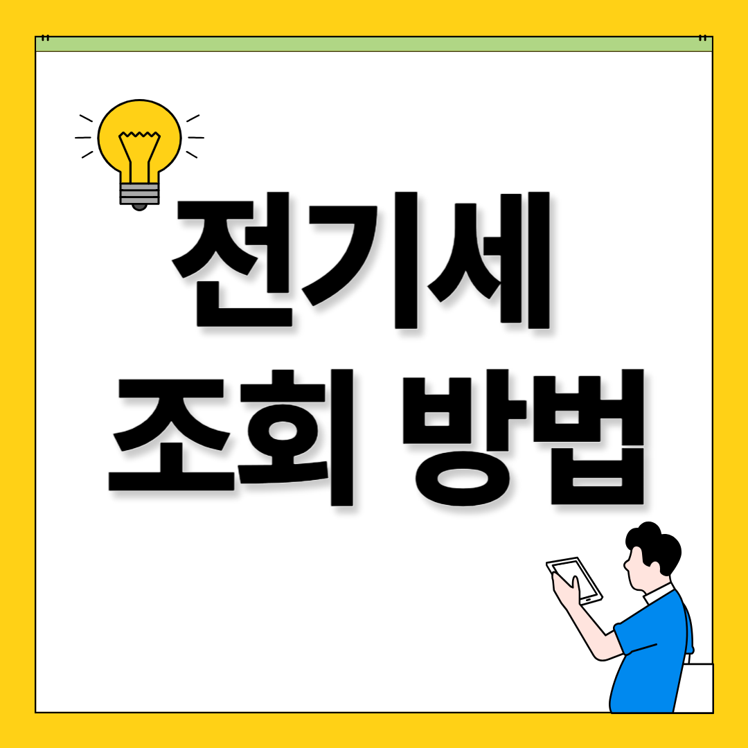 전기세 조회에 대한 사진
