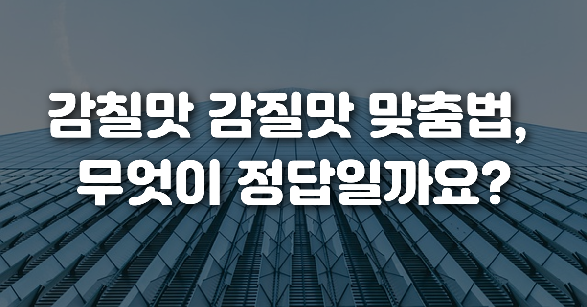 01-감칠맛_감질맛_맞춤법_무엇이_정답일까요