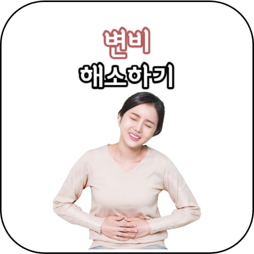 변비해소-썸네일