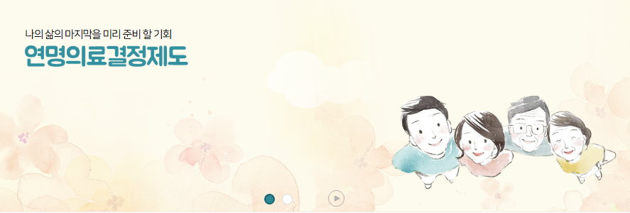 연명치료란 무엇인가