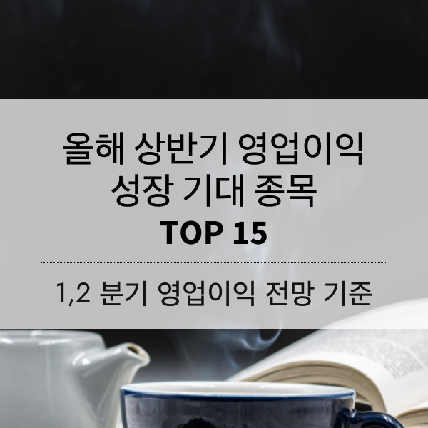 [2023] 올해 상반기 영업이익 성장 기대 TOP 15