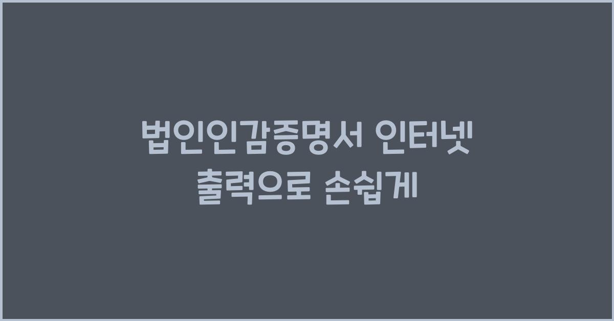 법인인감증명서 인터넷 출력