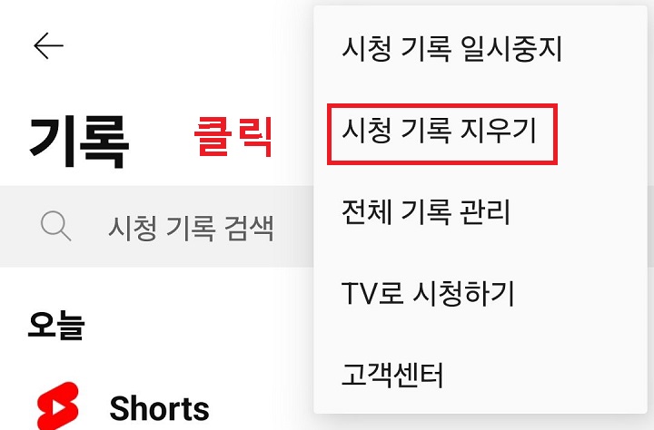 시청 기록 지우기 클릭함