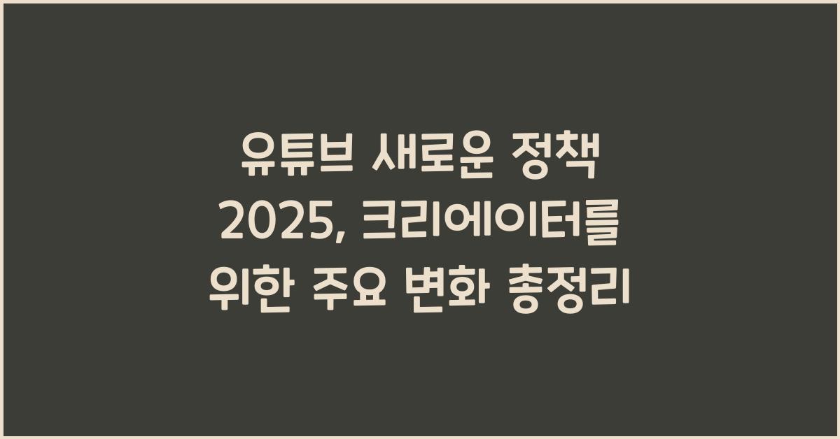 유튜브 새로운 정책 2025