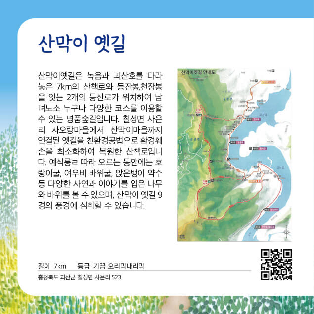[명품숲길 50선] 출렁다리부터 감성 포토존까지, 괴산 산막이 옛길 사계절 걷기여행