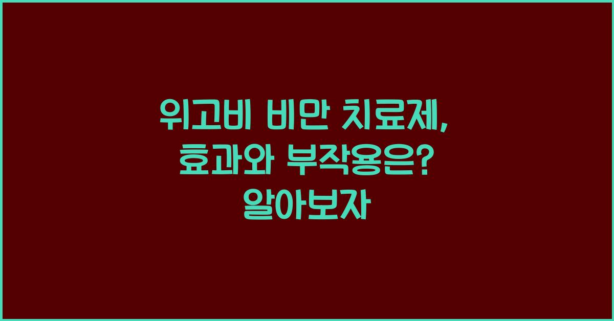 위고비 비만 치료제