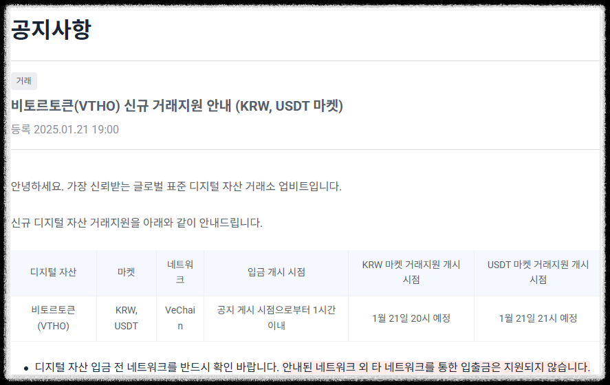 비토르토큰(VTHO) 신규 거래지원 안내 (KRW, USDT 마켓)