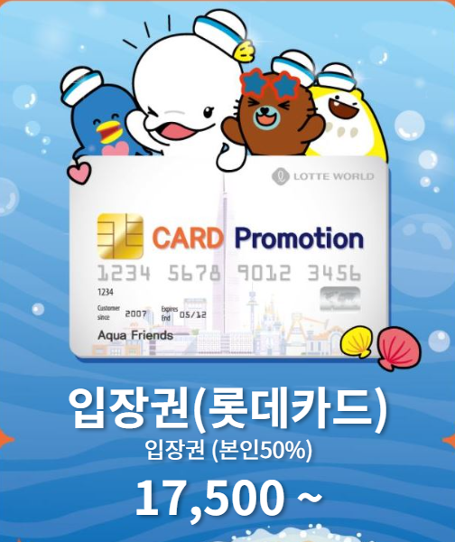롯데월드-아쿠아리움-롯데카드-할인-본인