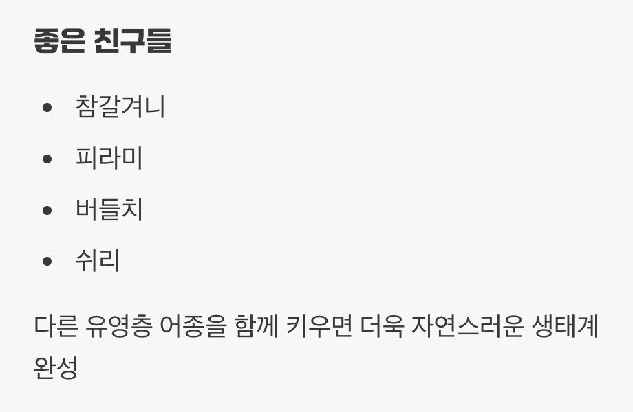 함께하면 좋은 '민물고기 친구들'