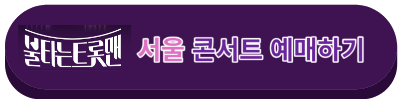 불타는트롯맨 콘서트