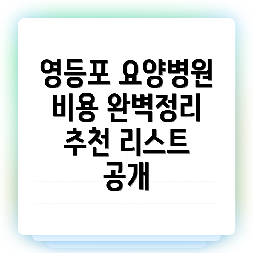 양평동2가 요양병원
