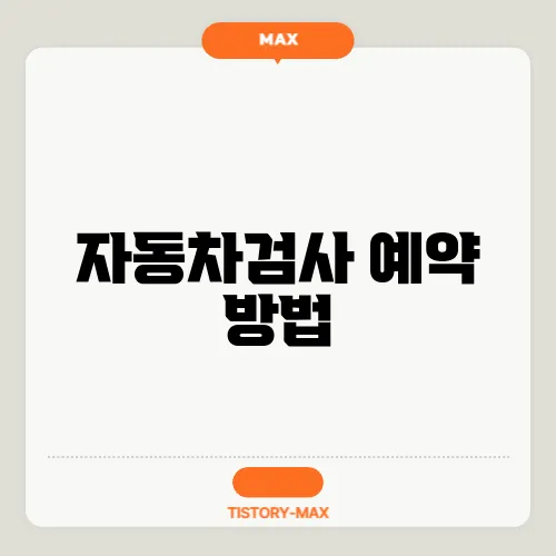 자동차검사 예약 방법
