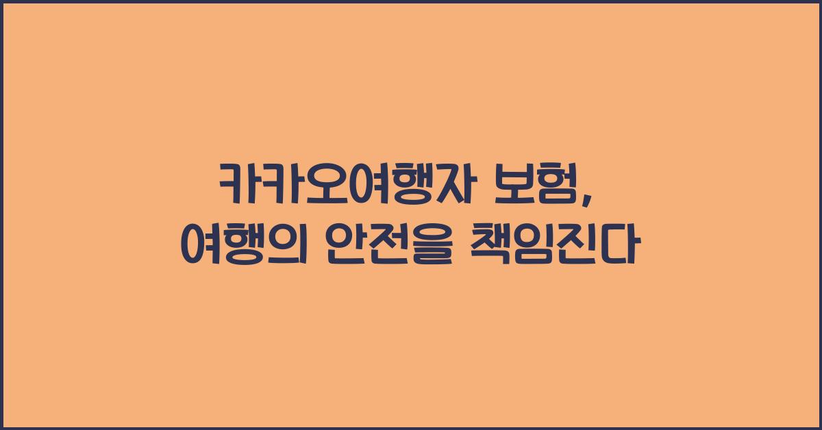 카카오여행자 보험