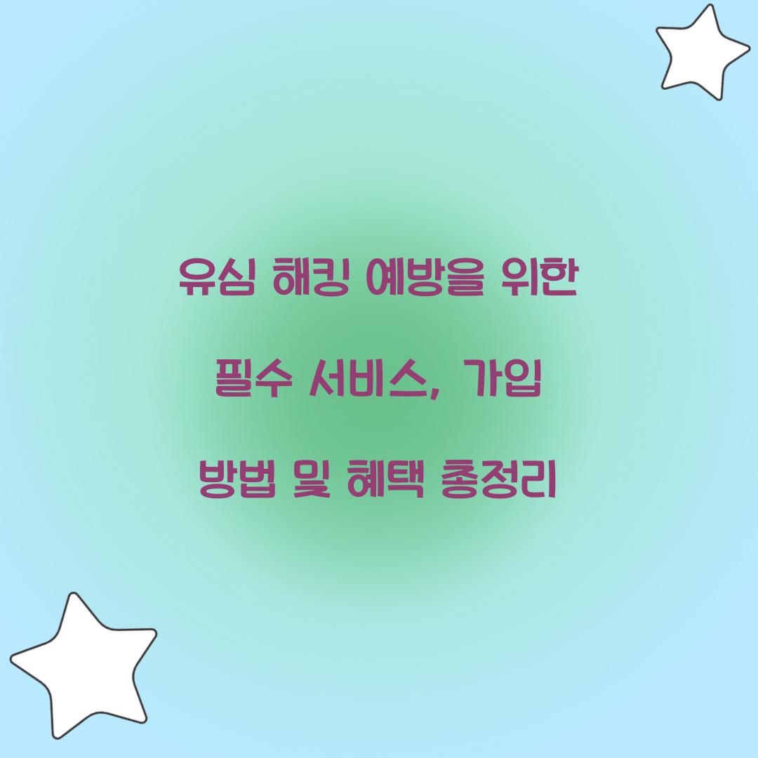 유심 해킹 예방을 위한 필수 서비스