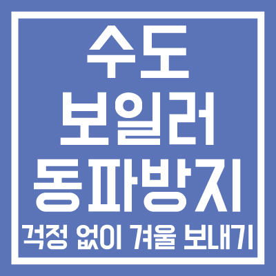 수도-보일러-동파방지-썸네일