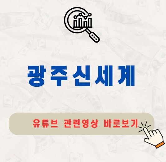 광주신세계 주가 배당금 지급일