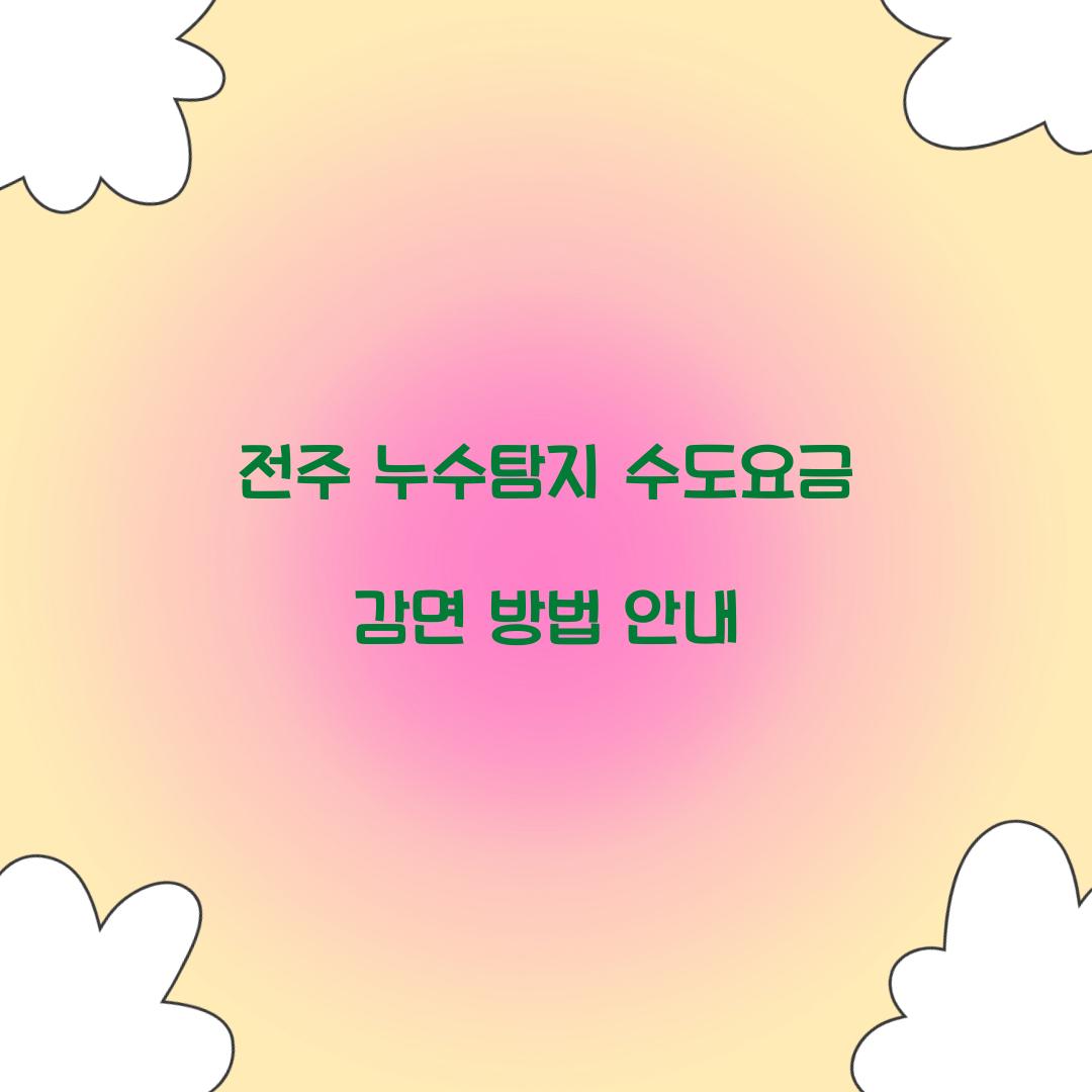 수도요금 감면