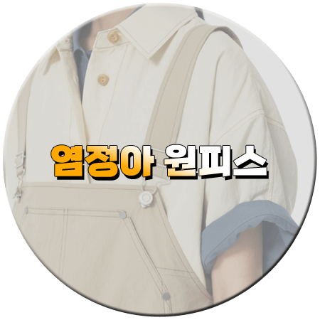 첫 사랑을 위하여 11회 염정아 패션