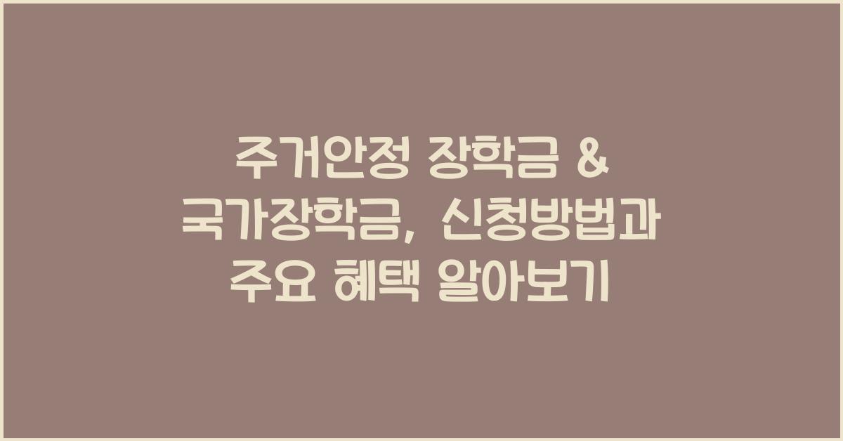 주거안정 장학금 국가장학금