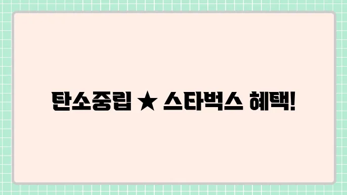탄소중립실천포인트 가입 및 스타벅스 연동